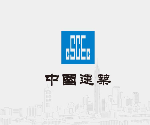 中國建筑-全球500強(qiáng)企業(yè)